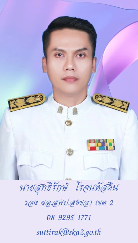 นายสุทธิรักษ์ โรจนหัสดิน
